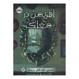 کتاب اهریمن در مغاک اثر آلکساندرا برکن انتشارات پرتقال