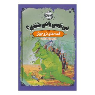 کتاب می ترسی یا می خندی؟ اثر تری جونز انتشارات پرتقال