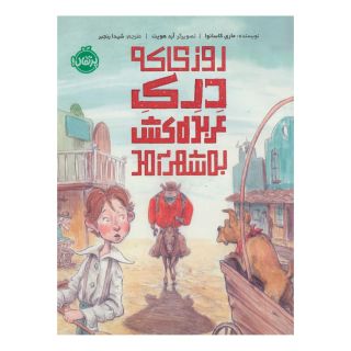 کتاب روزی که درک عربده کش به شهر آمد اثر ماری کاسانوا انتشارات پرتقال