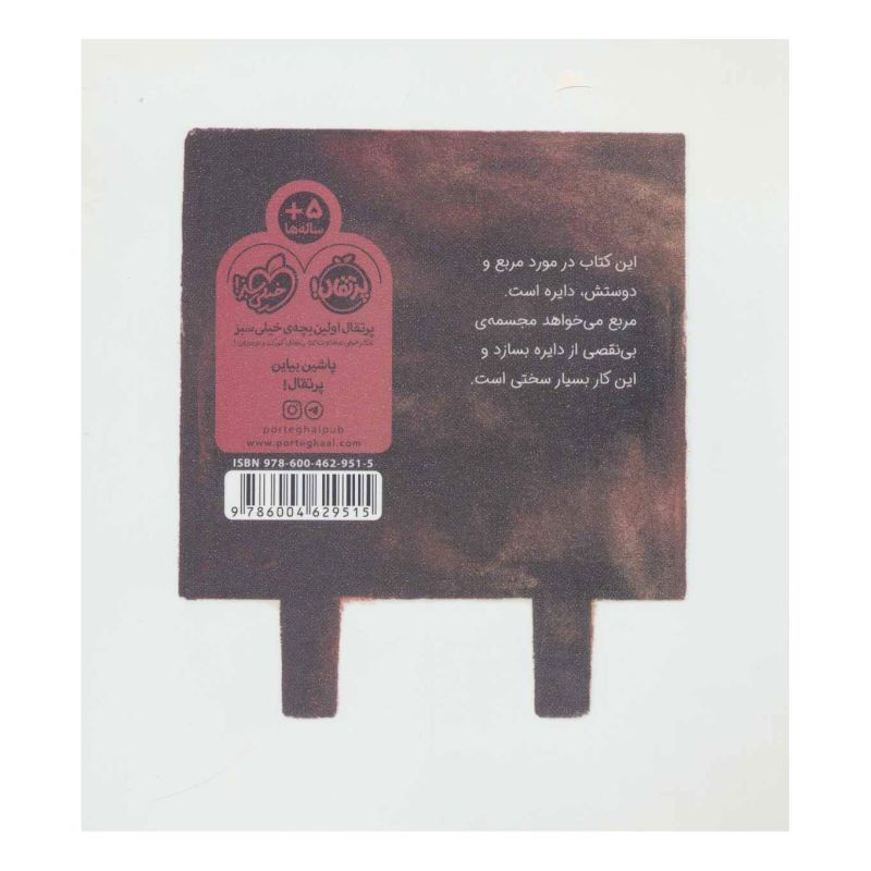 کتاب مربع اثر مک بارنت انتشارات پرتقال
