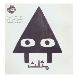 کتاب مثلث اثر مک بارنت انتشارات پرتقال