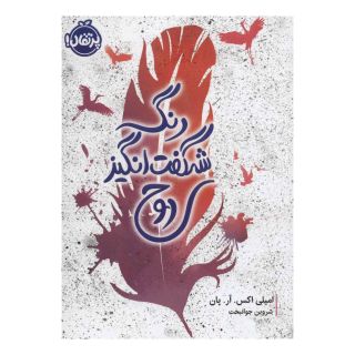 کتاب رنگ شگفت انگیز روح اثر امیلی اکس آر پان انتشارات پرتقال