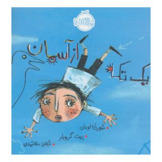 کتاب یک تکه از آسمان اثر خورخه لوخان انتشارات پرتقال