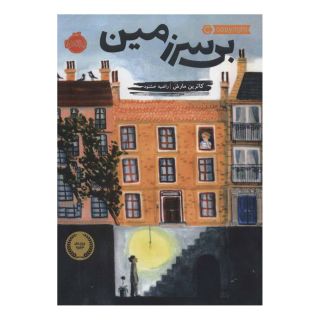 کتاب بی سرزمین اثر کاترین مارش انتشارات پرتقال