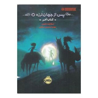 کتاب پس از جهان لرزه 2 اثر اسکارلت تامس انتشارات پرتقال