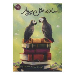 کتاب ساده،مثل پرواز اثر کوری لئوناردو انتشارات پرتقال