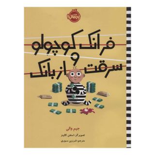 کتاب فرانک کوچولو و سرقت از بانک اثر جیم والی انتشارات پرتقال