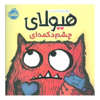 کتاب هیولای چشم دکمه ای اثر ریچل برایت انتشارات پرتقال