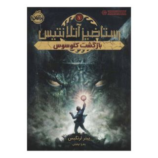 کتاب بازگشت کلوسوس اثر پیتر لرنگیس انتشارات پرتقال