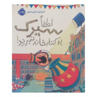 لطفا سیرک به کتابخانه نبرید! اثر الیز پارزلی انتشارات پرتقال
