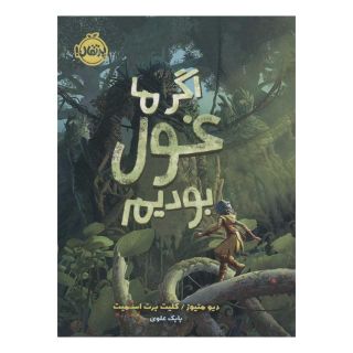 کتاب اگر ما غول بودیم اثر دیو متیوز انتشارات پرتقال