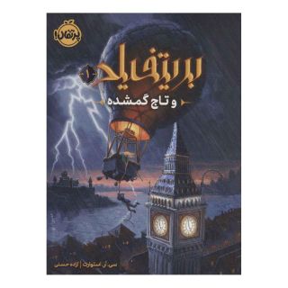 کتاب بریتفیلد و تاج گمشده اثر سی آر استوارت انتشارات پرتقال