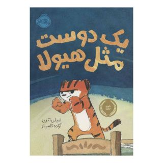کتاب یک دوست مثل هیولا اثر امیلی تتری انتشارات پرتقال