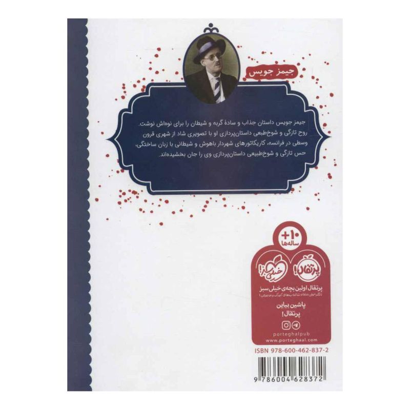 کتاب گربه و شیطان اثر جیمز جویس انتشارات پرتقال