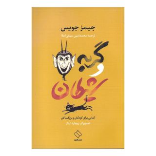 کتاب گربه و شیطان اثر جیمز جویس انتشارات ناصرالدین