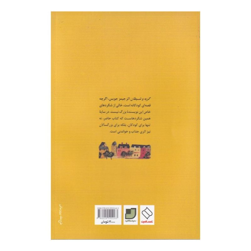 کتاب گربه و شیطان اثر جیمز جویس انتشارات ناصرالدین