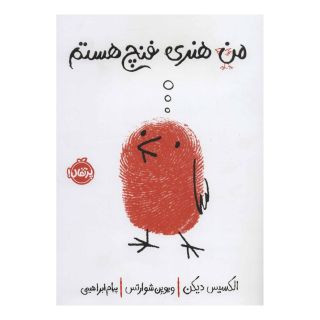 کتاب من هنری فنچ هستم اثر الکسیس دیکن انتشارات پرتقال