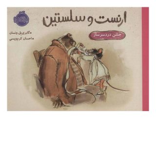کتاب ارنست و سلستین-جشن دردسر ساز اثر گابری یل ونسان انتشارات پرتقال