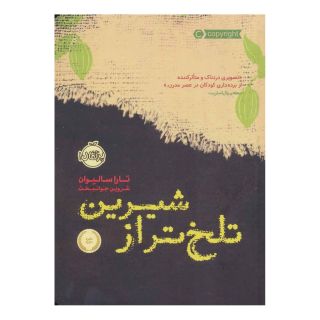 کتاب تلخ تر از شیرین اثر تارا سالیوان انتشارات پرتقال