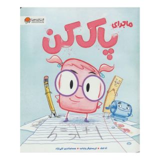 کتاب ماجرای پاک کن اثر آنا کانگ انتشارات مهرسا