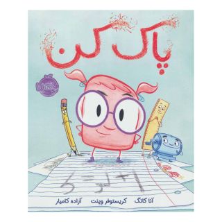 کتاب پاک کن اثر آنا کانگ انتشارات پرتقال