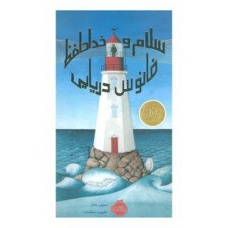 کتاب سلام و خداحافظ فانوس دریایی اثر سوفی بلکال انتشارات پرتقال