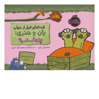 کتاب یان و هنری: پنجشنبه اثر مارتین راین انتشارات پرتقال