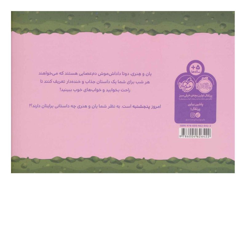 کتاب یان و هنری: پنجشنبه اثر مارتین راین انتشارات پرتقال