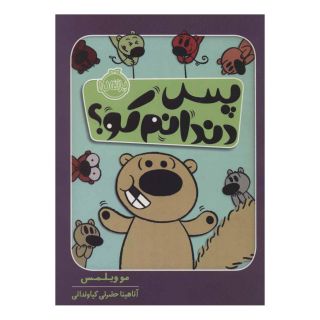 کتاب پس دندانم کو؟ اثر مو ویلمز انتشارات پرتقال