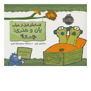 کتاب یان و هنری: جمعه اثر مارتین راین انتشارات پرتقال