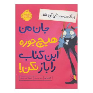 جان من هیچ جوره این کتاب را باز نکن! اثر اندی لی انتشارات پرتقال