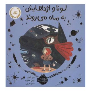 کتاب لونا و اژدهایش به ماه می روند اثر جن کمبل انتشارات پرتقال