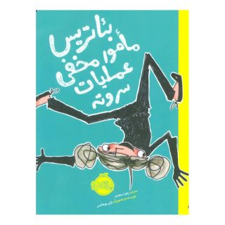کتاب بئاتریس مامور مخفی عملیات سر و ته اثر شلی یوهانس انتشارات پرتقال