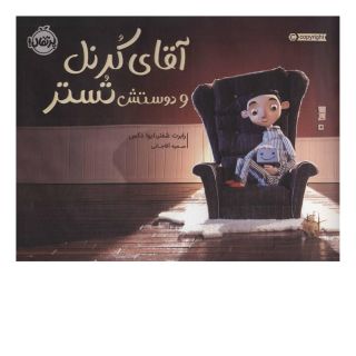 کتاب آقای کرنل و دوستش تستر اثر رابرت شفنر انتشارات پرتقال