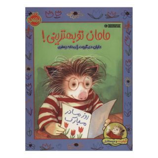کتاب مامان تو بهترینی! اثر دایان دی گروت انتشارات پرتقال