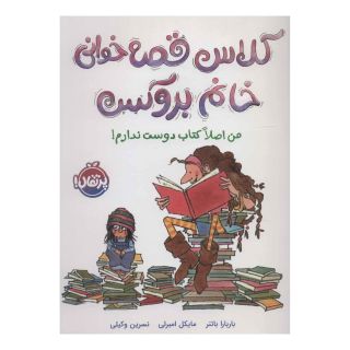 کتاب کلاس قصه خوانی خانم بروکس اثر باربارا باتنر انتشارات پرتقال