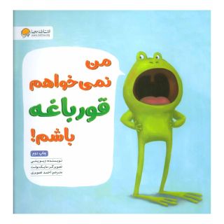 کتاب من نمی خواهم قورباغه باشم! اثر دو پتی انتشارات مهرسا