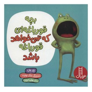 کتاب بچه قورباغه ای که نمی خواهد قورباغه باشد اثر دو پتی انتشارات فنی ایران - نردبان