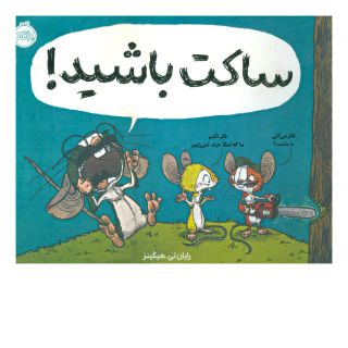 کتاب ساکت باشید! اثر رایان تی هیگینز انتشارات پرتقال