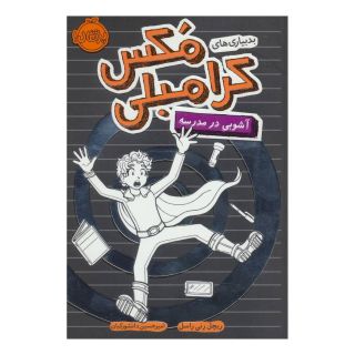 کتاب آشوبی در مدرسه اثر ریچل رنی راسل انتشارات پرتقال