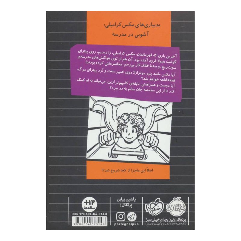 کتاب آشوبی در مدرسه اثر ریچل رنی راسل انتشارات پرتقال