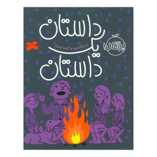 کتاب داستان یک داستان اثر دن یاکارینو انتشارات پرتقال