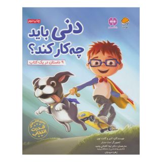 کتاب دنی باید چه کار کند؟ اثر آدیر لوی انتشارات مهرسا