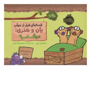 کتاب یان و هنری: دوشنبه اثر مارتین راین انتشارات پرتقال