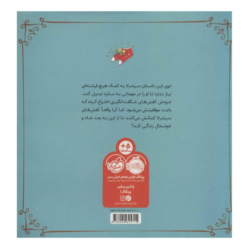 کتاب کفش های شگفت انگیز سیندرلا اثر شارلوت گیلن انتشارات پرتقال