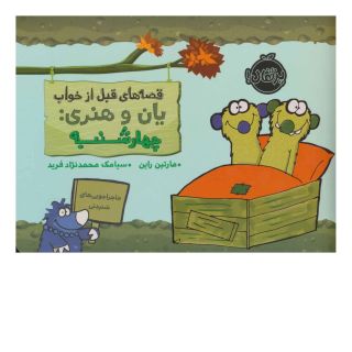 کتاب یان و هنری: چهارشنبه اثر مارتین راین انتشارات پرتقال