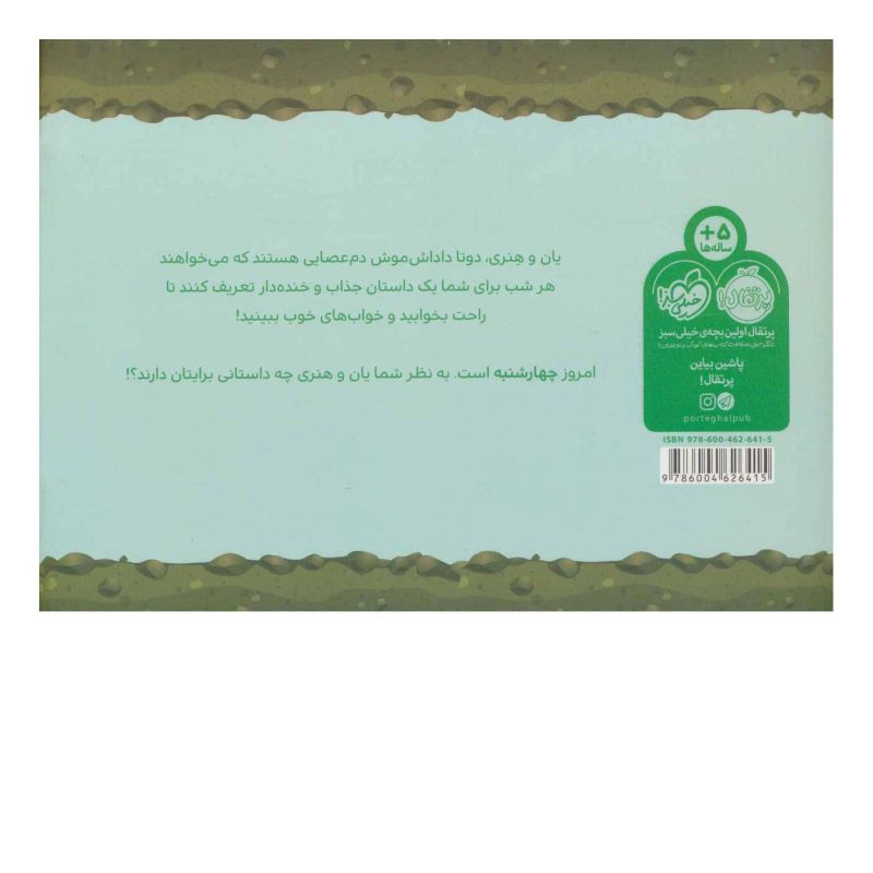 کتاب یان و هنری: چهارشنبه اثر مارتین راین انتشارات پرتقال