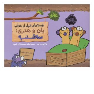 کتاب یان و هنری: سه شنبه اثر مارتین راین انتشارات پرتقال