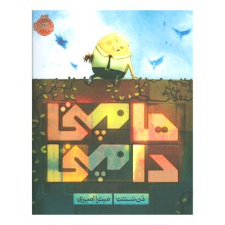 کتاب هامپتی دامپتی اثر دن سنتت انتشارات پرتقال