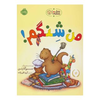 کتاب من شنگم! اثر سم گارتن انتشارات پرتقال